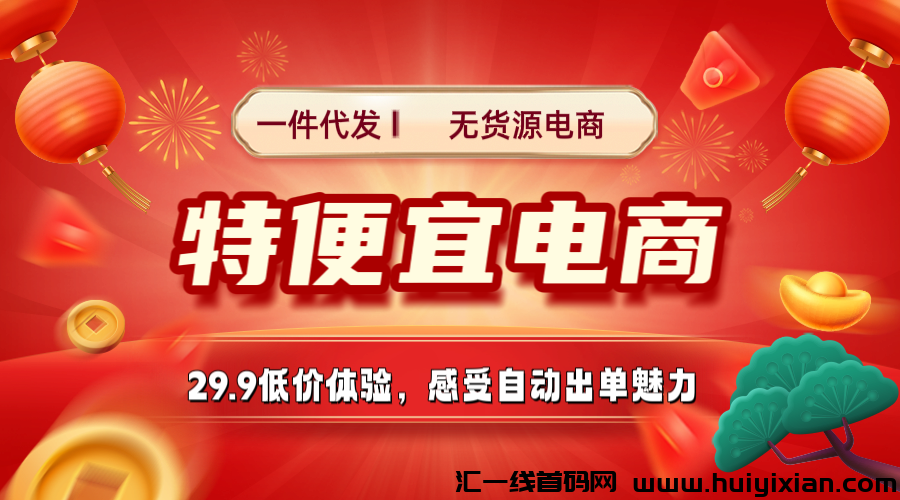 【特便宜】商城，看似不起眼，但闷声赚米的不少。邀请码005B。-汇一线首码网