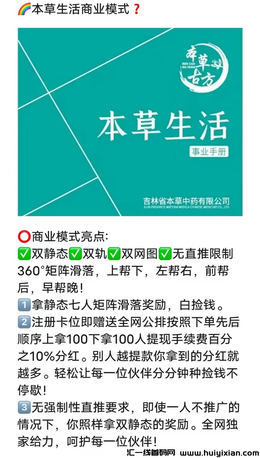 本草生活首码，不推广也能赚，矩阵公排模式赚的快-汇一线首码网