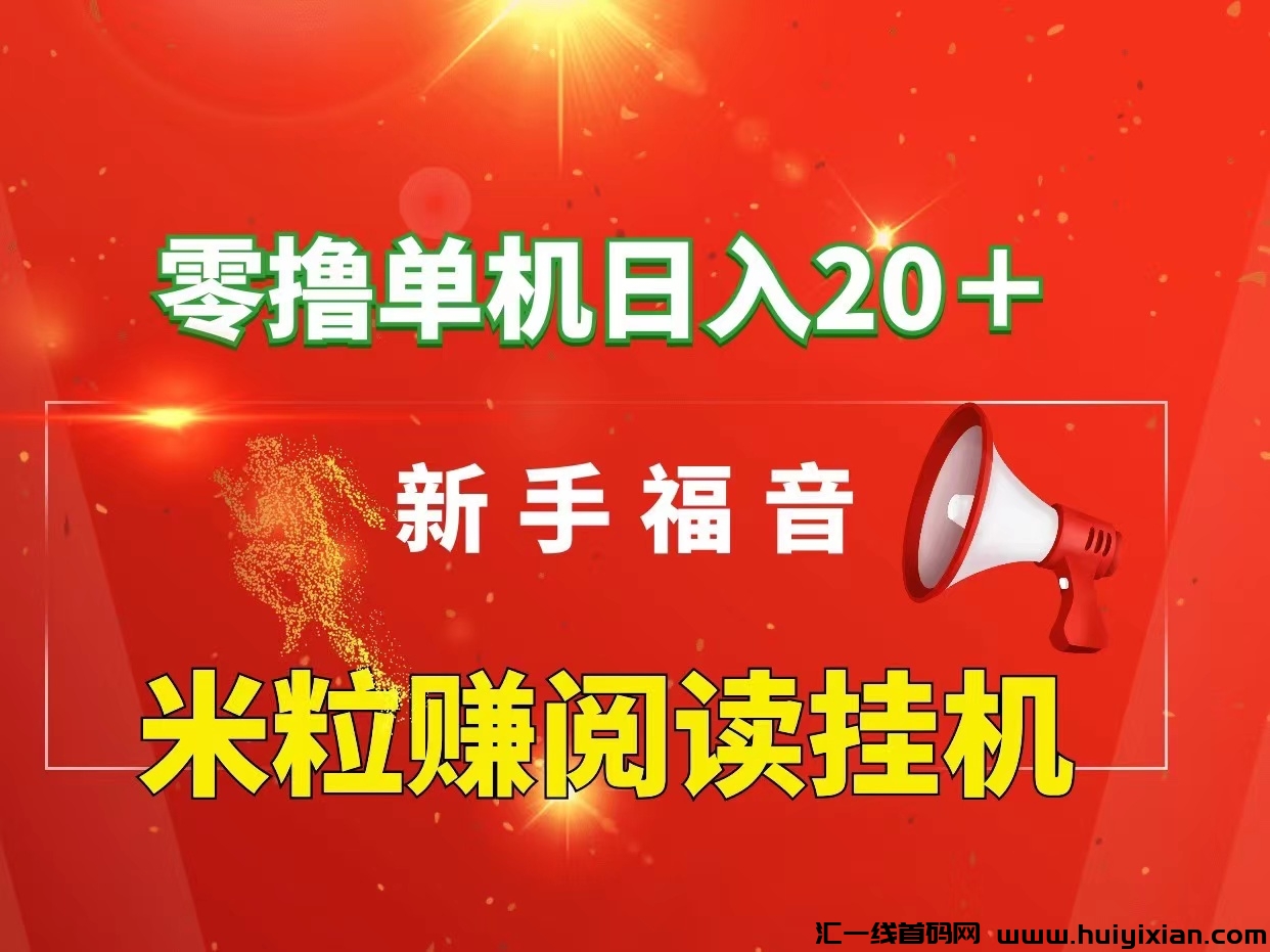 米粒赚単机：免費全自动阅读平/台，人人可做！-汇一线首码网