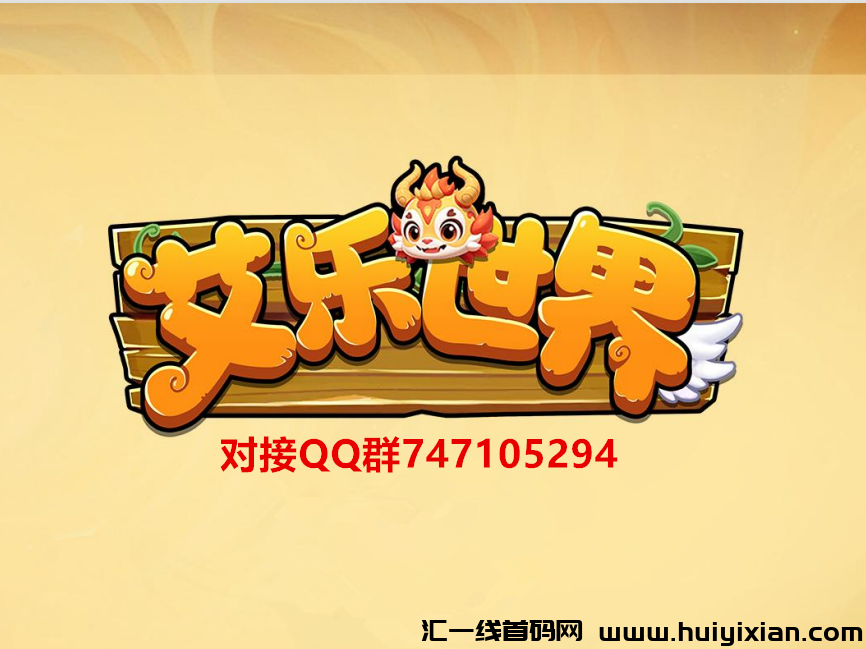 艾乐世界，火爆上线，无限带高扶持！-汇一线首码网