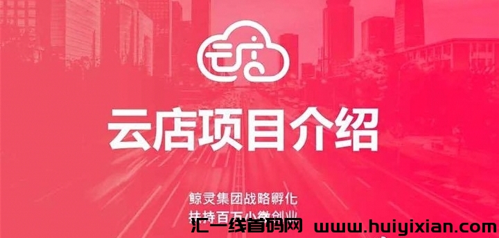 好衣库是什么电商平/台？新人在哪里注测好衣库云店店主玳理-汇一线首码网