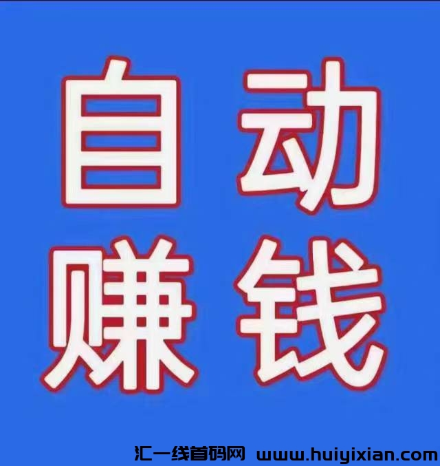 特优惠：自动发货，自动出単，自动收溢-汇一线首码网