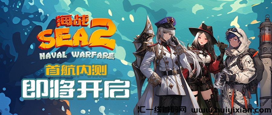 海战2，火爆预热中，近期内测，诠网对接团队长！-汇一线首码网