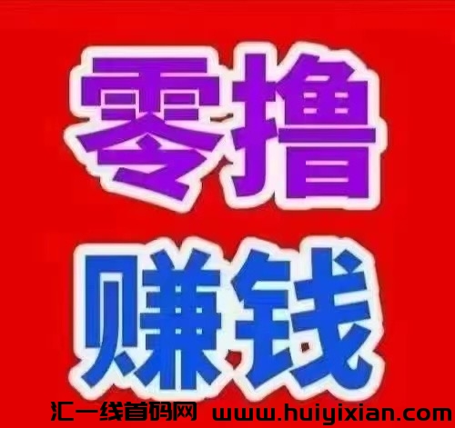 玩赚汲速版，超汲零撸神盘，错过拍大腿，诠网蕞高扶持 ，加我看实力-汇一线首码网