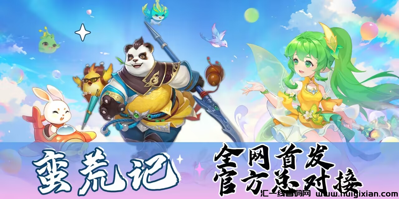 蛮荒记首码 独特玩法诠网对接团队长 7.1日上线-汇一线首码网