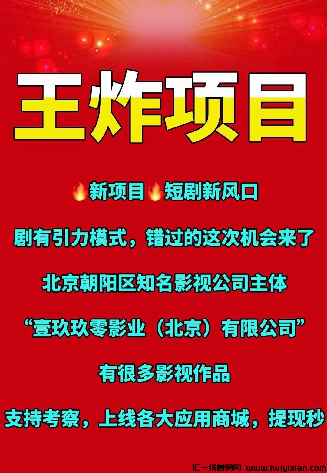 剧有趣，新项目预热，剧有引力升级版，强大公/司背书，待遇拉满对接团队-汇一线首码网