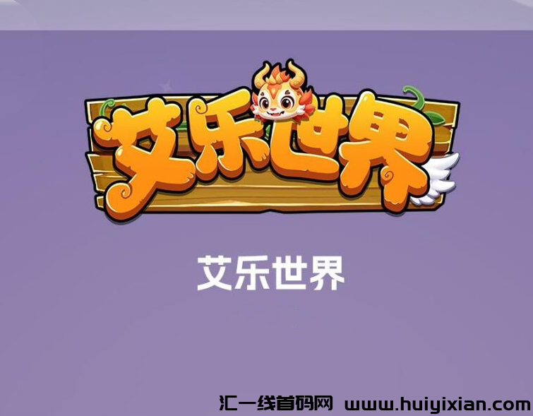 艾乐世界，全新模式，团队扶持拉满，2024黑马项目-汇一线首码网