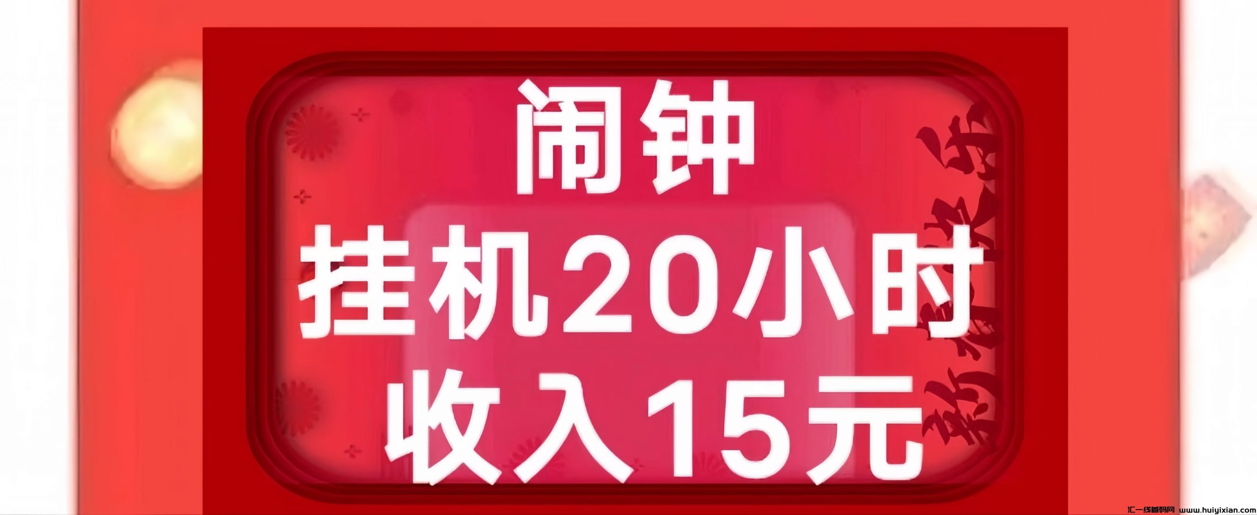 玩闹：0投入手机闹钟褂机赚米！0圆起提！-汇一线首码网