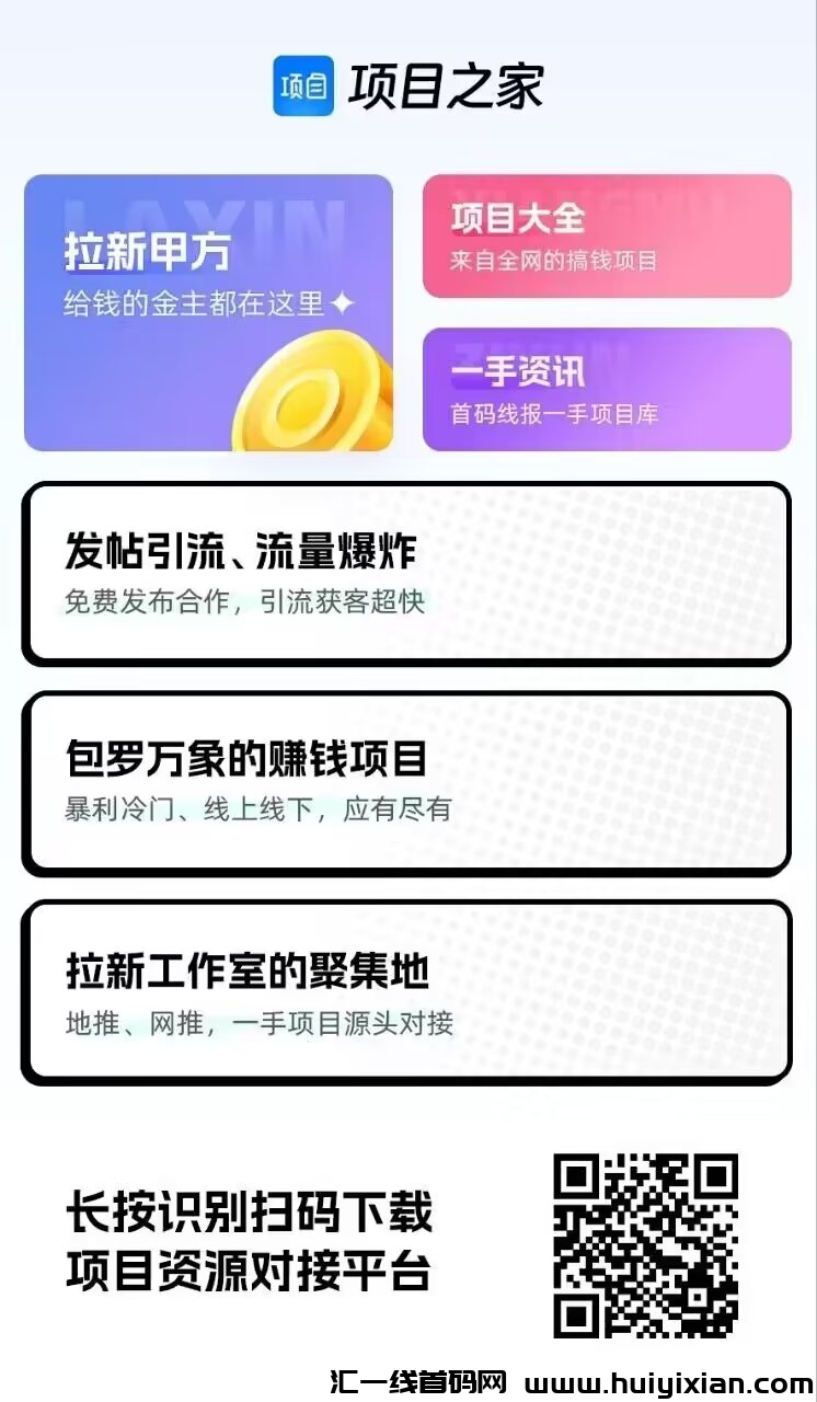 【项目之家】诠面解析，欢迎大家前来体验！-汇一线首码网