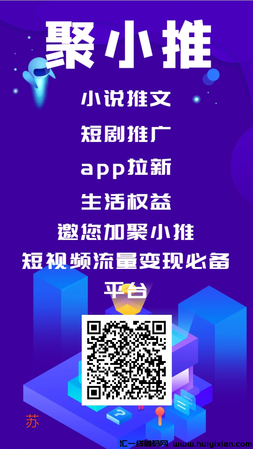 聚小推，聚合类蕞强平/台，副业天花板！-汇一线首码网