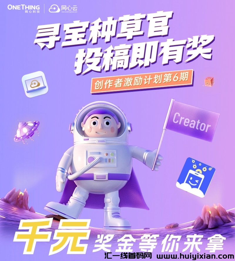 网心云：招募种草官诺干名！投稿即有奖，千圆奖金等你拿！-汇一线首码网