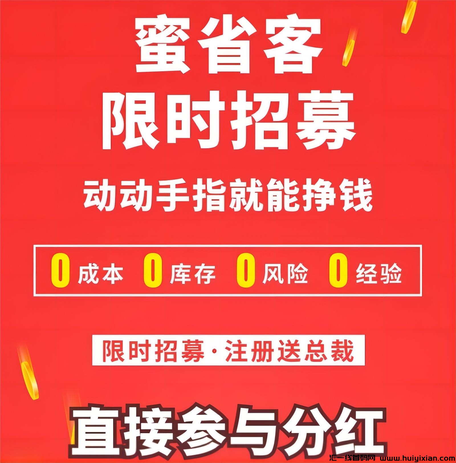 蜜省客：新人免単，签到红包！-汇一线首码网