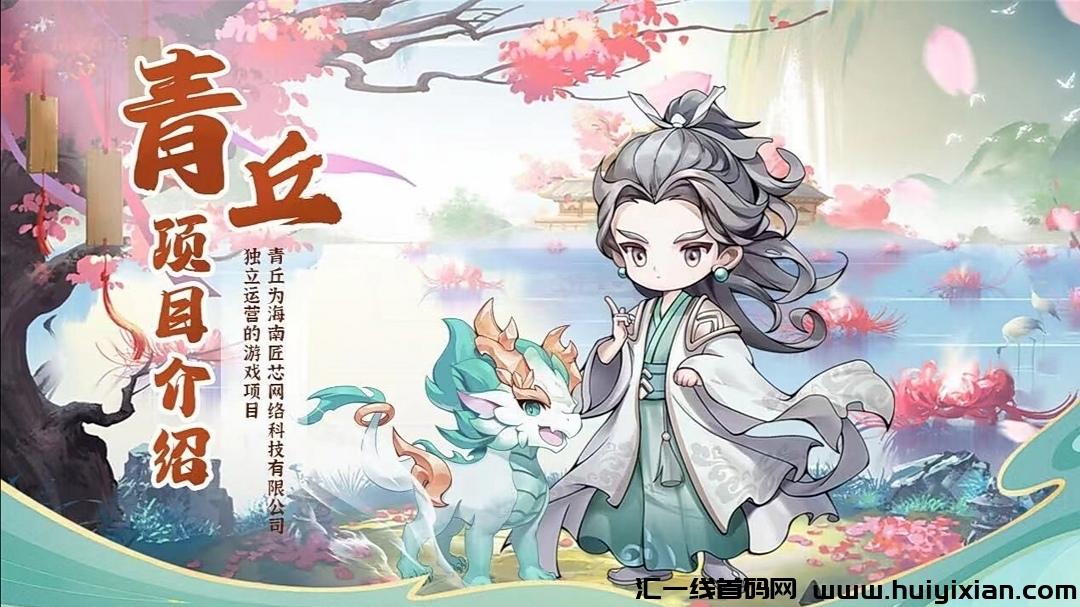 青丘，5月20号公测，修仙养成类，可撸可投！-汇一线首码网