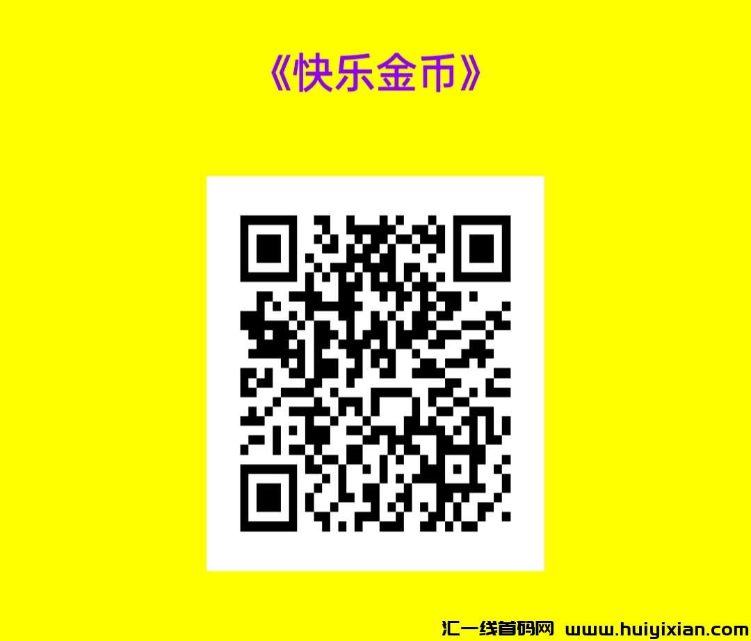 快乐金币：看广告赚金币，一笔可观的额外收入-汇一线首码网