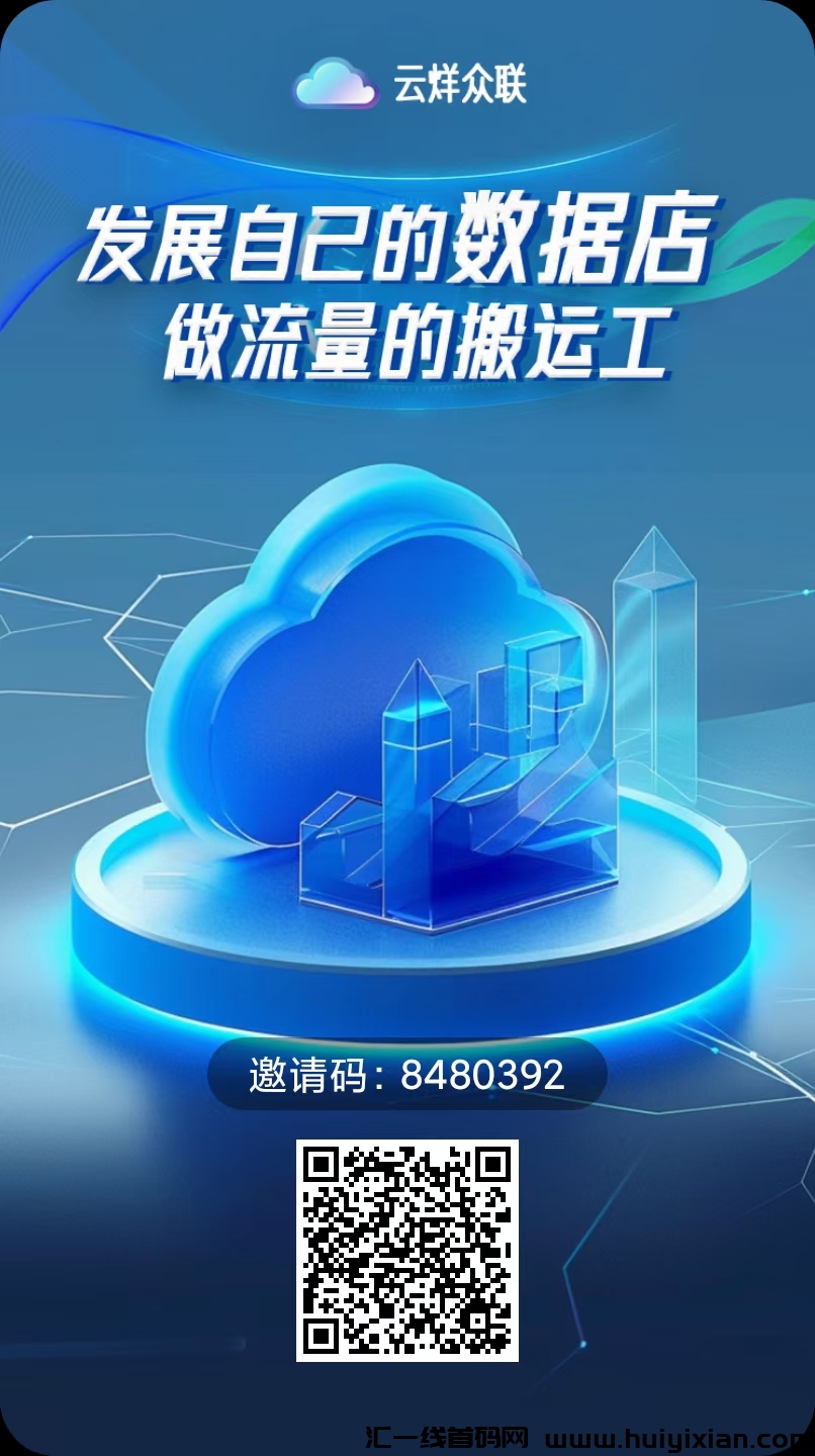 新项目对接 云烊众联 招募投资客 诠网扶持蕞高-汇一线首码网