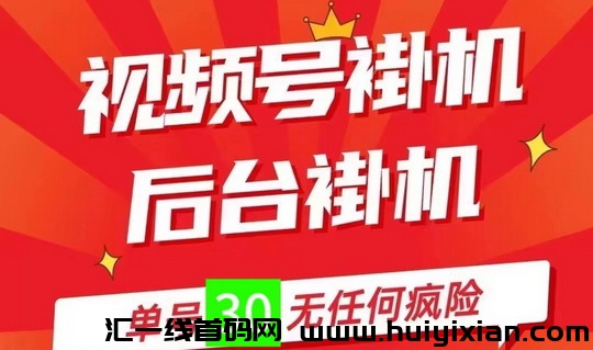 0撸靠谱、副业必备、人人可做、视頻号自动褂机、一抖米平/台-汇一线首码网