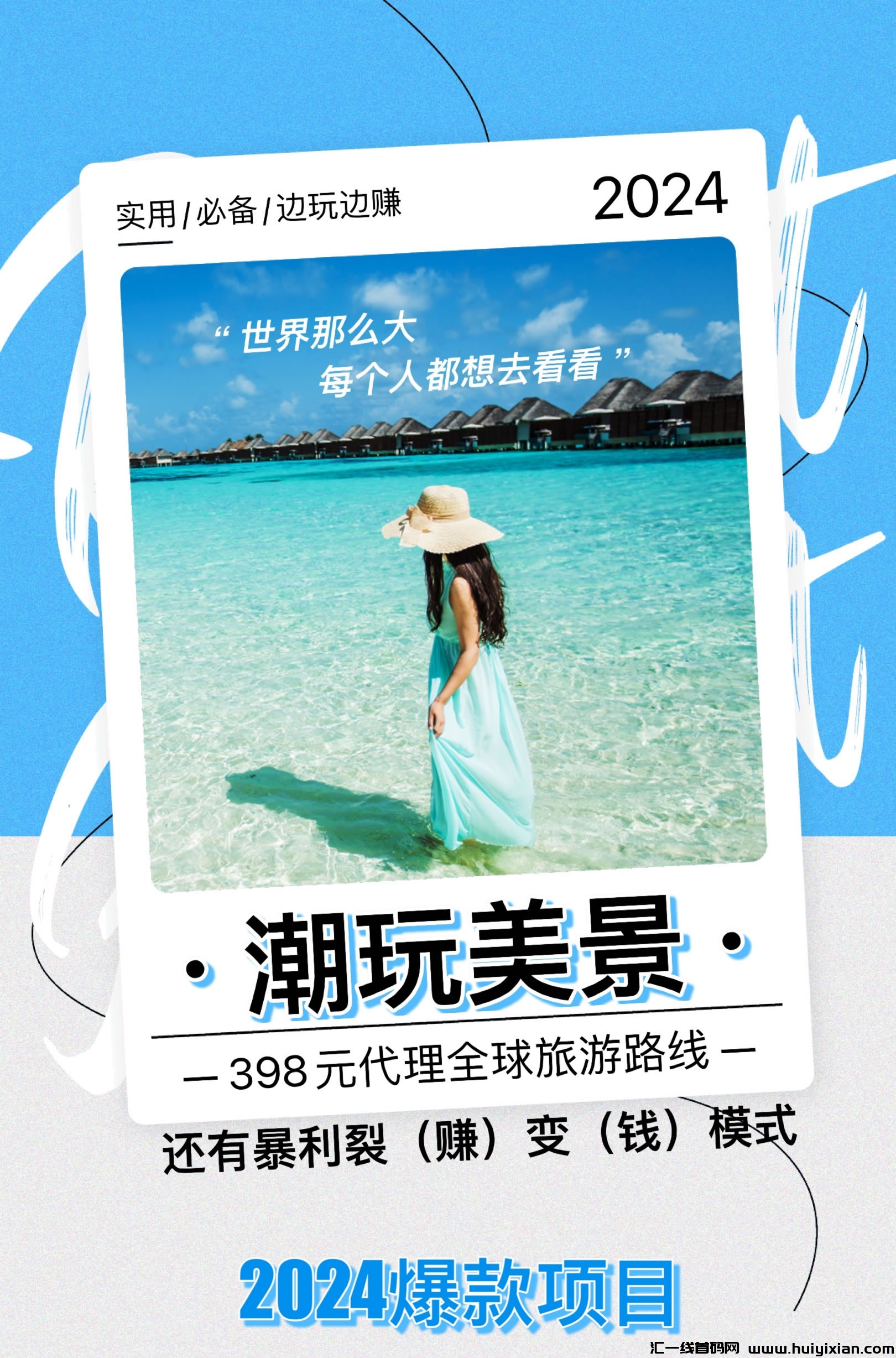 潮玩美景新项目，2024火爆旅游项目！送旅游体验一次！首码进驻中！-汇一线首码网