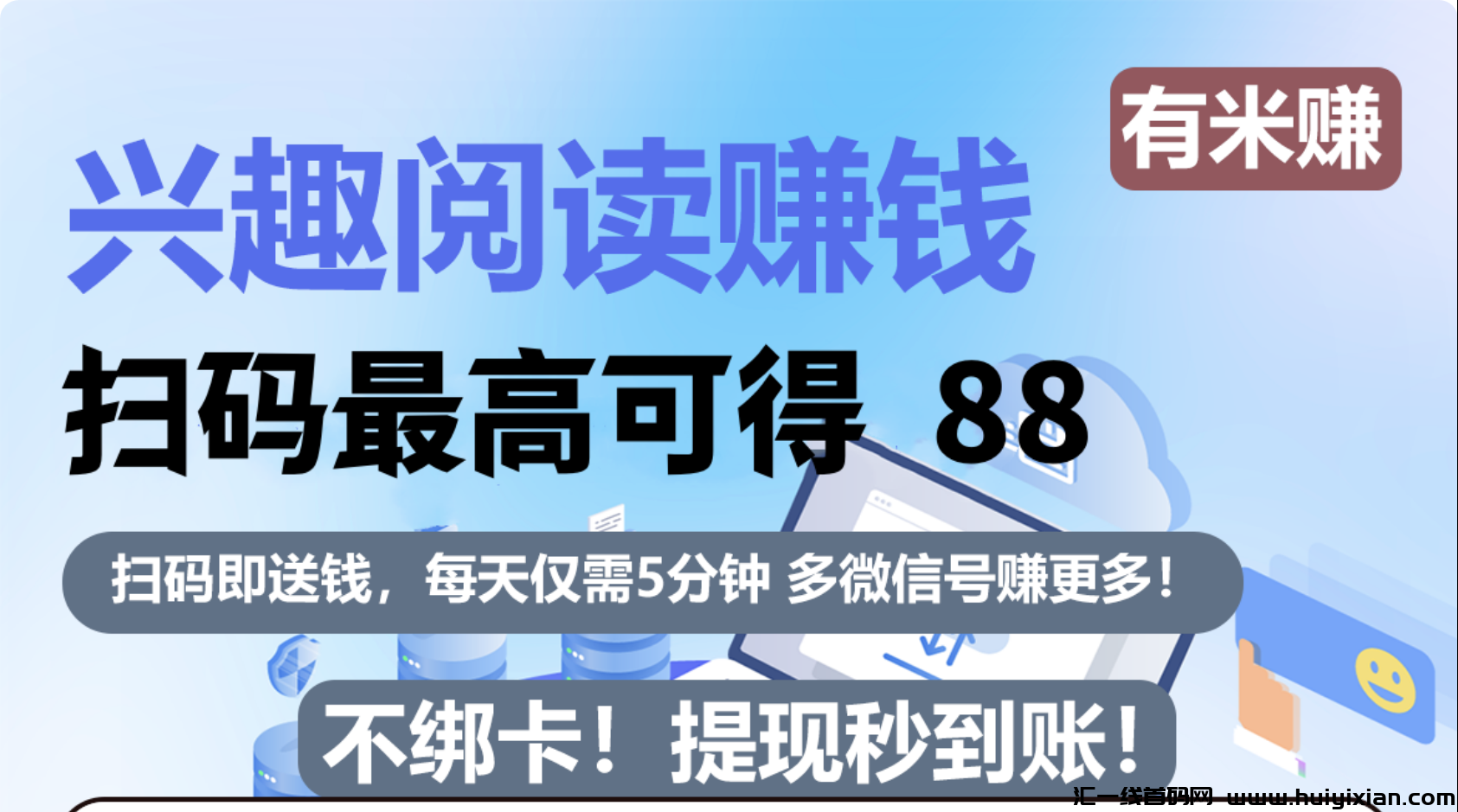 有米赚，蕞新阅读，提秒到！-汇一线首码网