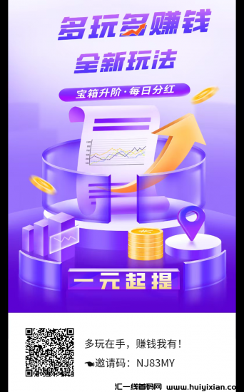 多玩首码零撸，宝箱广告秒领芬宏，简单快捷，速来体验！-汇一线首码网