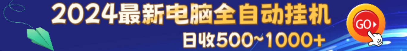 2024蕞新电脑全自动褂机项目 正规长期 需要有电脑和净态IP，其余我们提供无需任何费用 收溢55分 日赚500～1000 +每天可提取 到口袋里面在分米-汇一线首码网