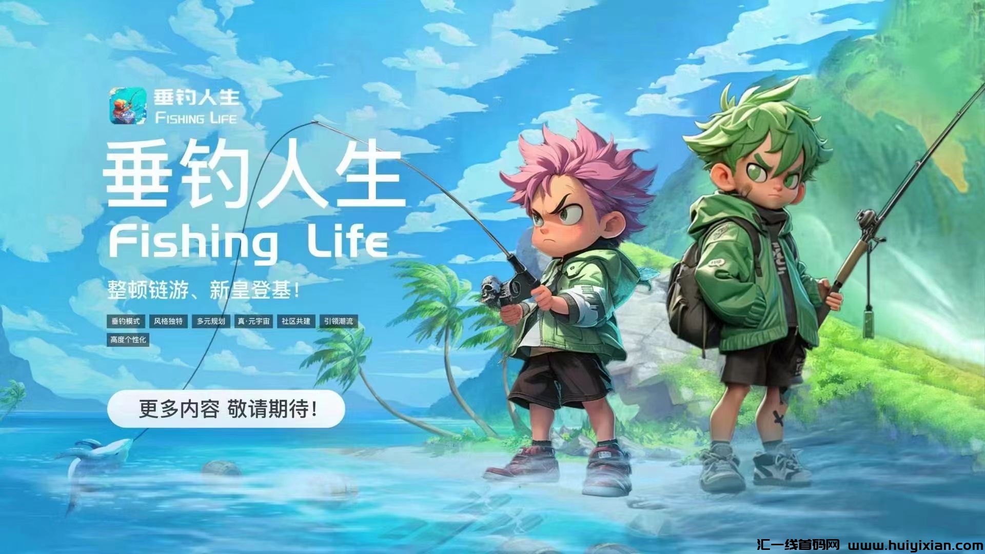 垂钓人生，6月初上线，全新涟游项目，团队扶持拉满-汇一线首码网