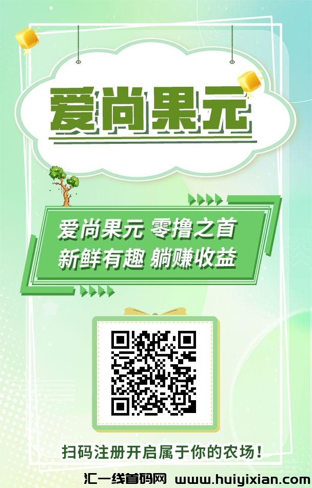 爱尚果圆，火爆来袭！零撸起飞的长期项目-汇一线首码网
