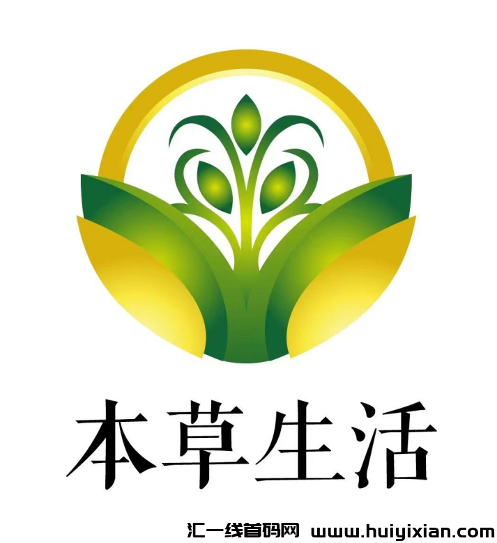【本草生活】诠网一条线公排滑落，七人矩阵，上帮下，左帮右，前帮后，优势：可玩净态，无需推广！-汇一线首码网