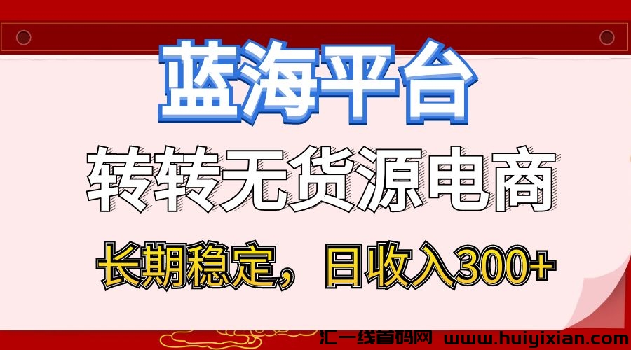 转转无货源电商，小白即可上手，长期稳定-汇一线首码网
