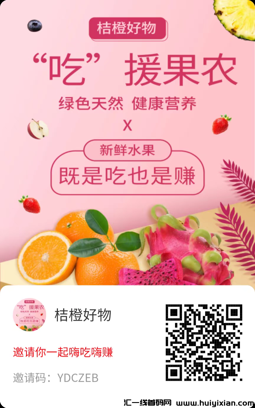 桔橙好物 首码刚出一秒 日入过万不是梦-汇一线首码网