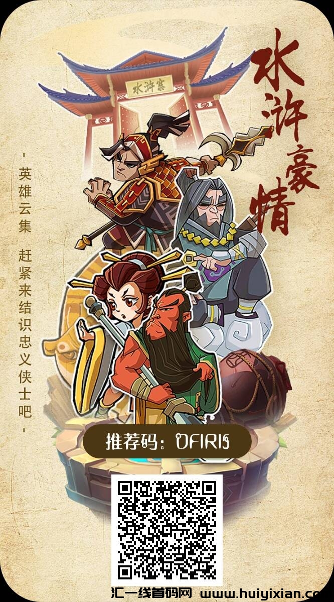 水浒豪情：免費上车零撸-汇一线首码网