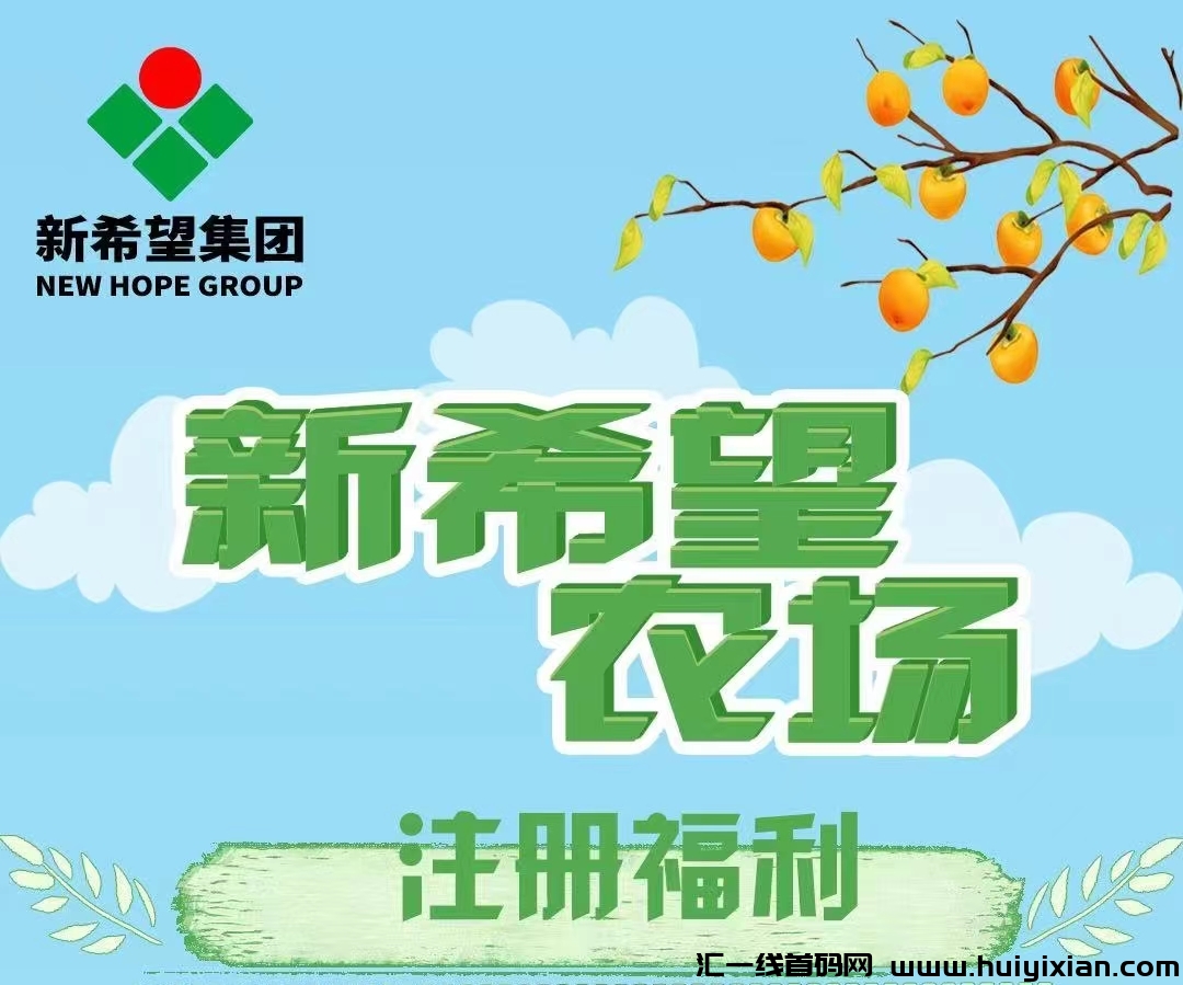 新希望农场，首码火爆上线，食品农场，注测送奖励，推广好收溢，直推一人奖励5秒到。-汇一线首码网