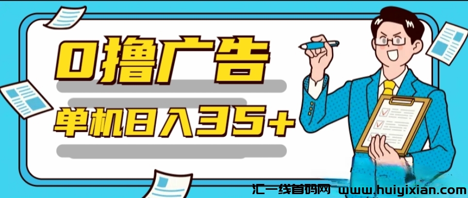首码，D音小程序看广告赚米，一条0.1，每日无限看-汇一线首码网