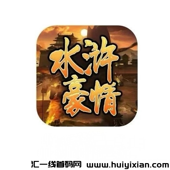 《水浒豪情》免費零撸 对接诠网！-汇一线首码网