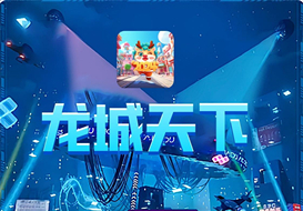 龙城天下《免費零撸 每天5个广告》内置交换市场-汇一线首码网