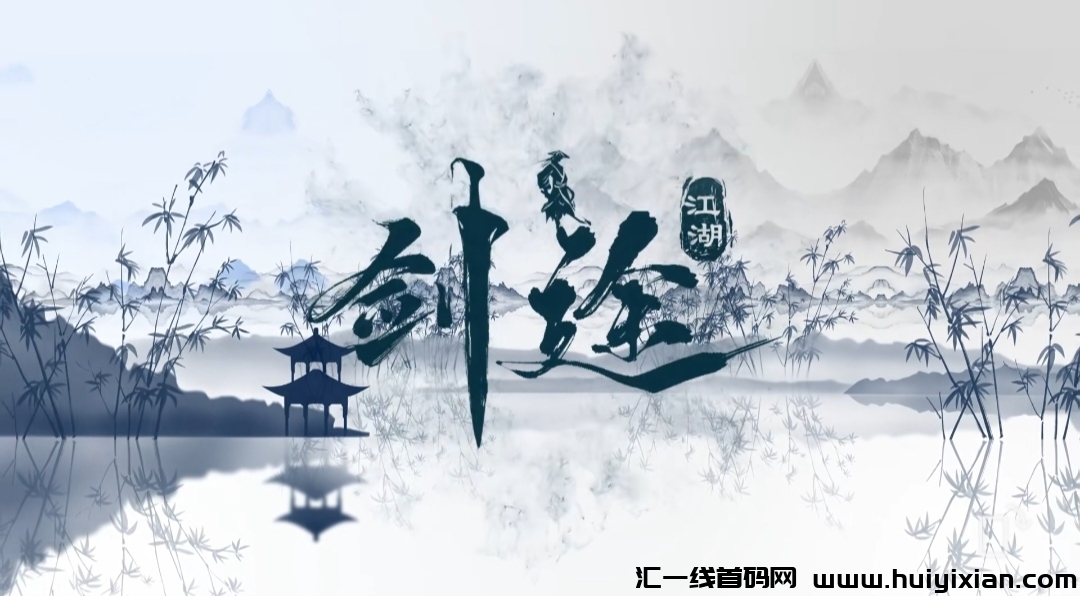 剑途江湖《涟游可零撸》预热中！-汇一线首码网