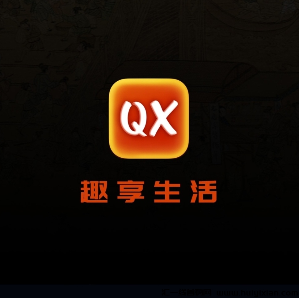 《趣享生活》免費零撸 徽章5圆管方回收-汇一线首码网