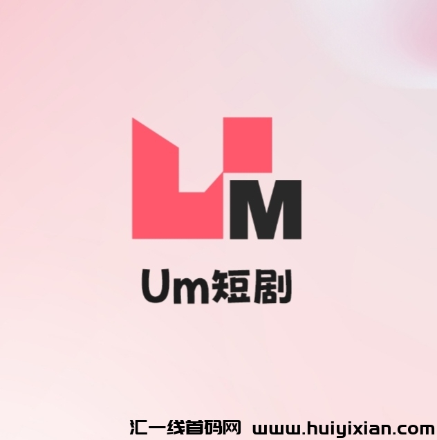 优米短剧《扶持团队》免費零撸-汇一线首码网