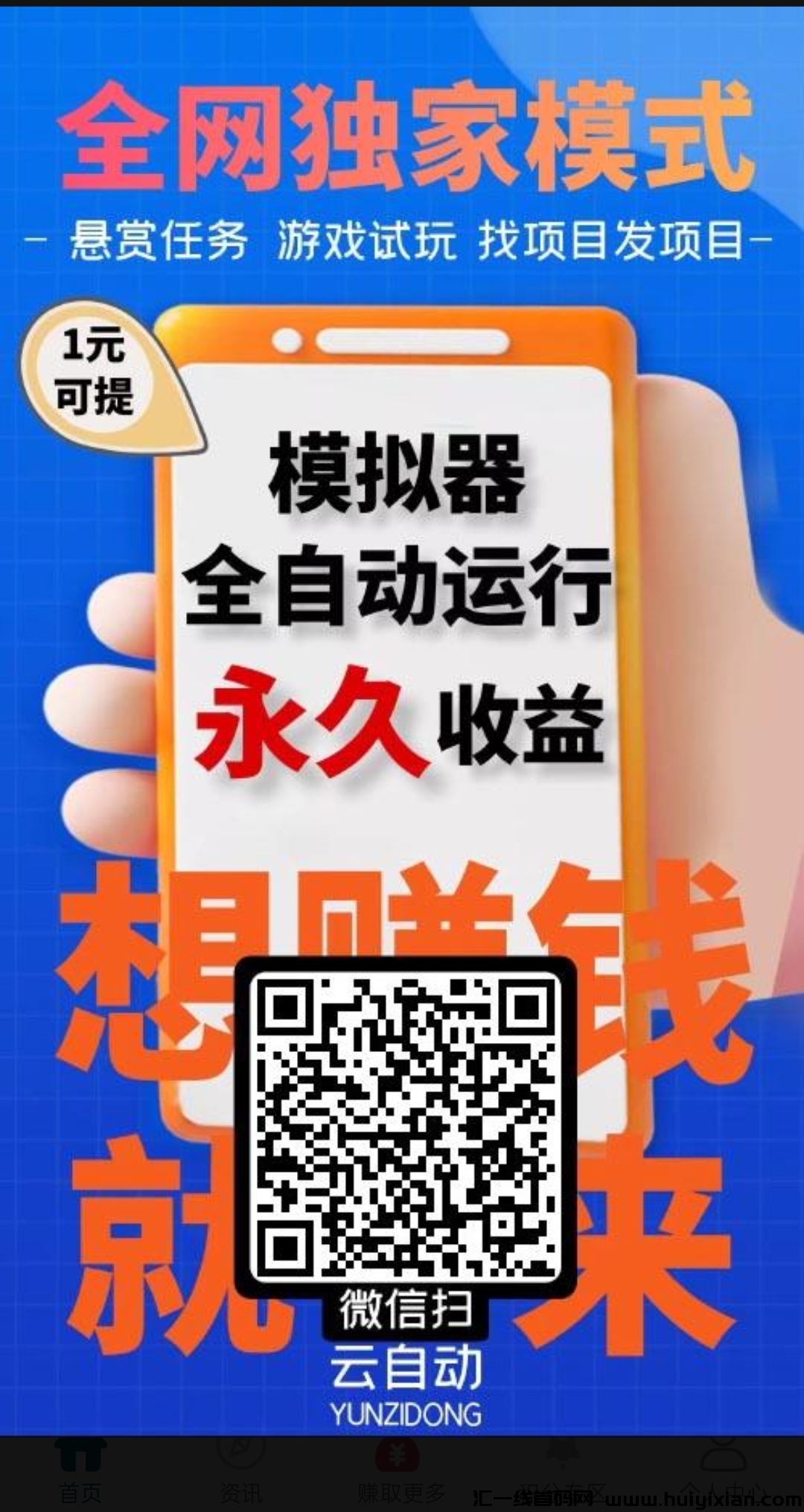云自动褂机零撸，免費赠送模拟器，每天签到就可以赚米！-汇一线首码网