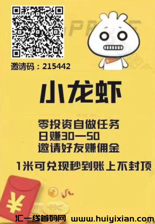 首码小龙虾，点赞新平/台不限致！-汇一线首码网