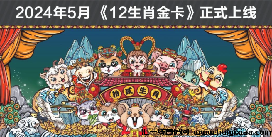 拾贰生肖新篇开启，明日上线！首码首發，入局即享红利！-汇一线首码网