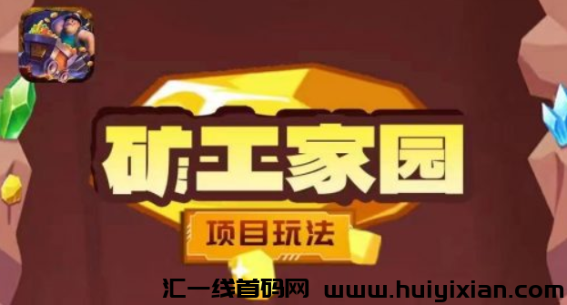 旷工家园新模式火热来袭，5月中旬正式上线！-汇一线首码网