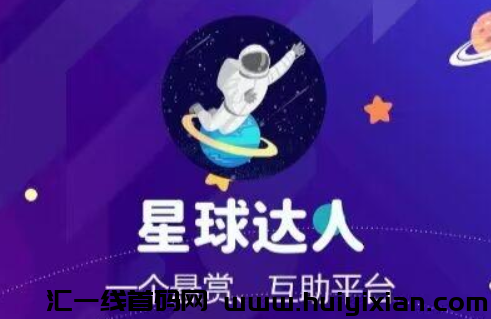 【星球达人】连接互通市场百分之90的试玩平/台，欢迎体验！-汇一线首码网