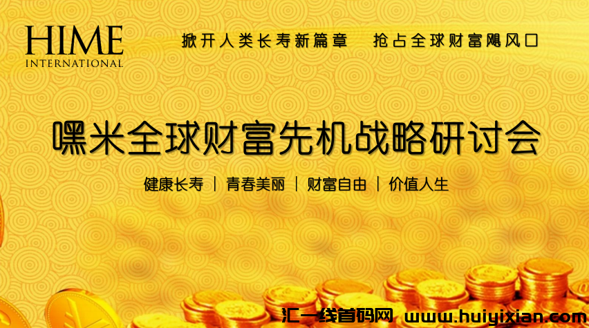 嘿米全球跨境电商，嘿米基因AKG，全球首發，团队对接！-汇一线首码网