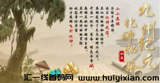 管方首码九州纪圆对接诠网，招募实力团队，砍树修仙赚米，扶持置顶-汇一线首码网