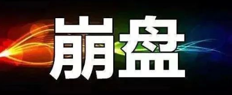 【曝光】5月18号蕞新崩盘跑路和即将出事的平/台！-汇一线首码网