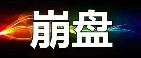 【曝光】5月18号最新崩盘跑路和即将出事的平台！-汇一线首码网