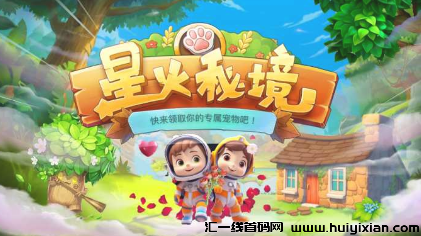 星火秘境即将上线，团队带领撸试玩奖励-汇一线首码网
