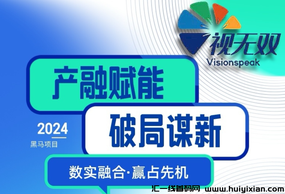 视无双预热，2024黑马项目，六月启动-汇一线首码网
