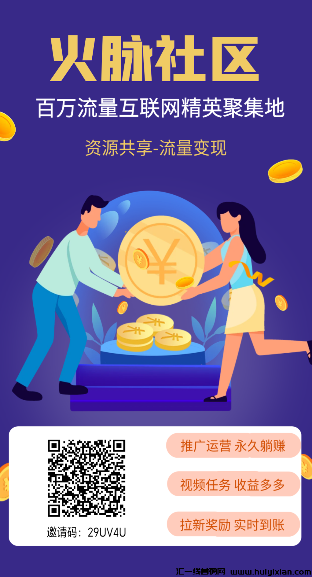 首码火脉社区全新上线！诠网蕞强看视頻赚米平/台，每日观看10个视頻即享收溢！-汇一线首码网