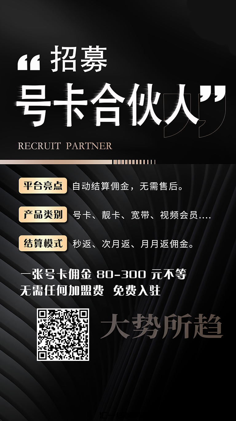 号易招募合伙人，秒返高佣！-汇一线首码网